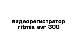 видеорегистратор ritmix avr-300